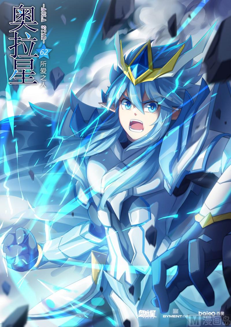 《奥拉星》第62话所爱之人 第1页