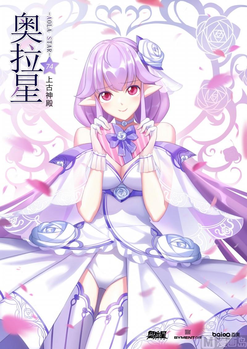 《奥拉星》第74话上古神殿 第1页