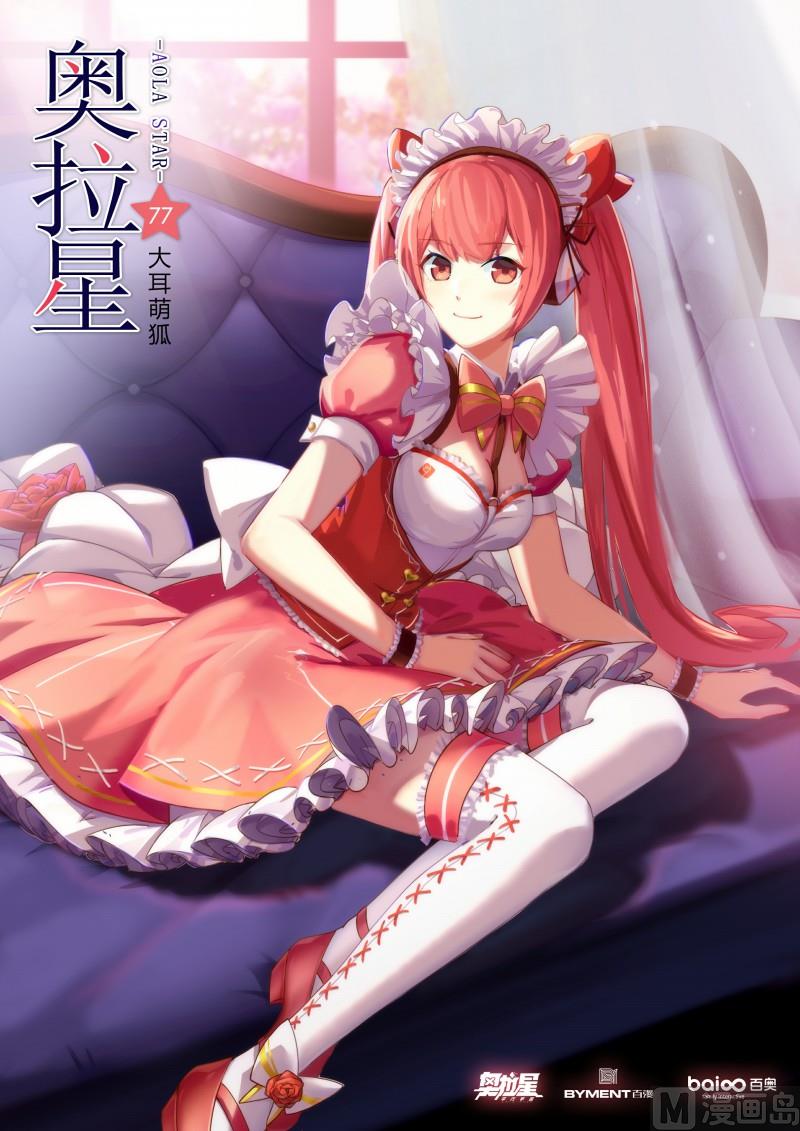 《奥拉星》第77话大耳萌狐 第1页