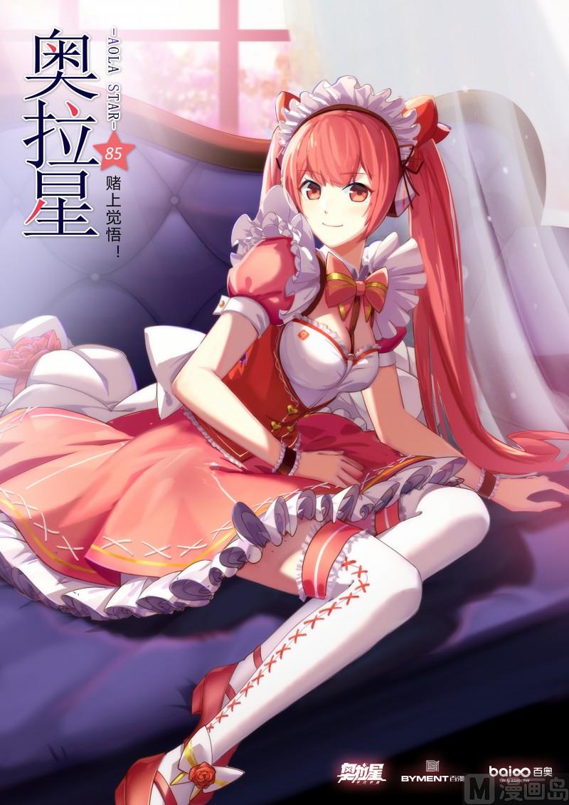 《奥拉星》第85话堵上觉悟！ 第1页