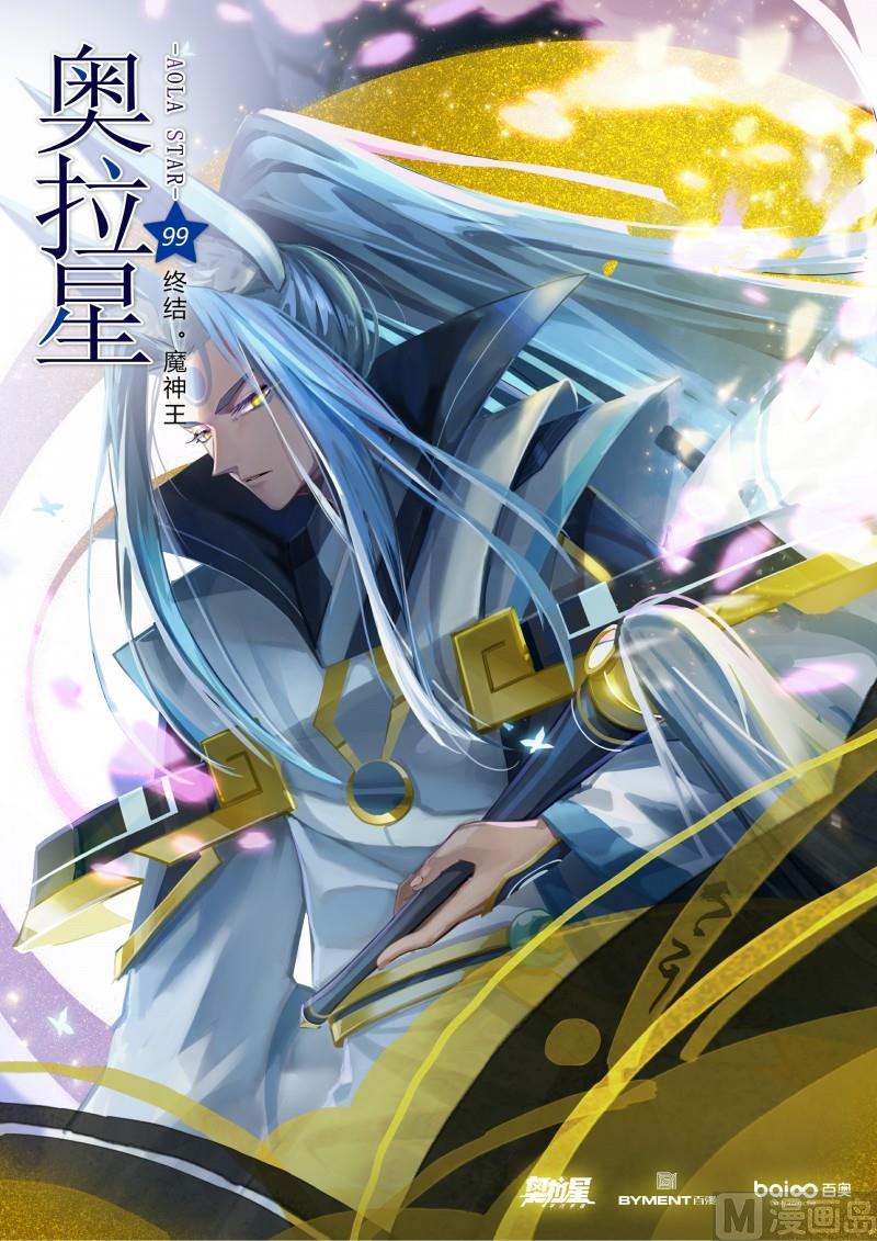 《奥拉星》第99话终结。魔神王 第1页