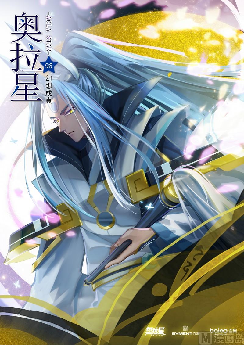 《奥拉星》第98话幻想成真 第1页