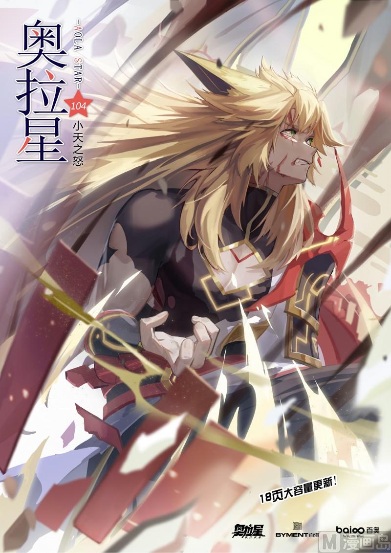 《奥拉星》第104话小天之怒 第1页
