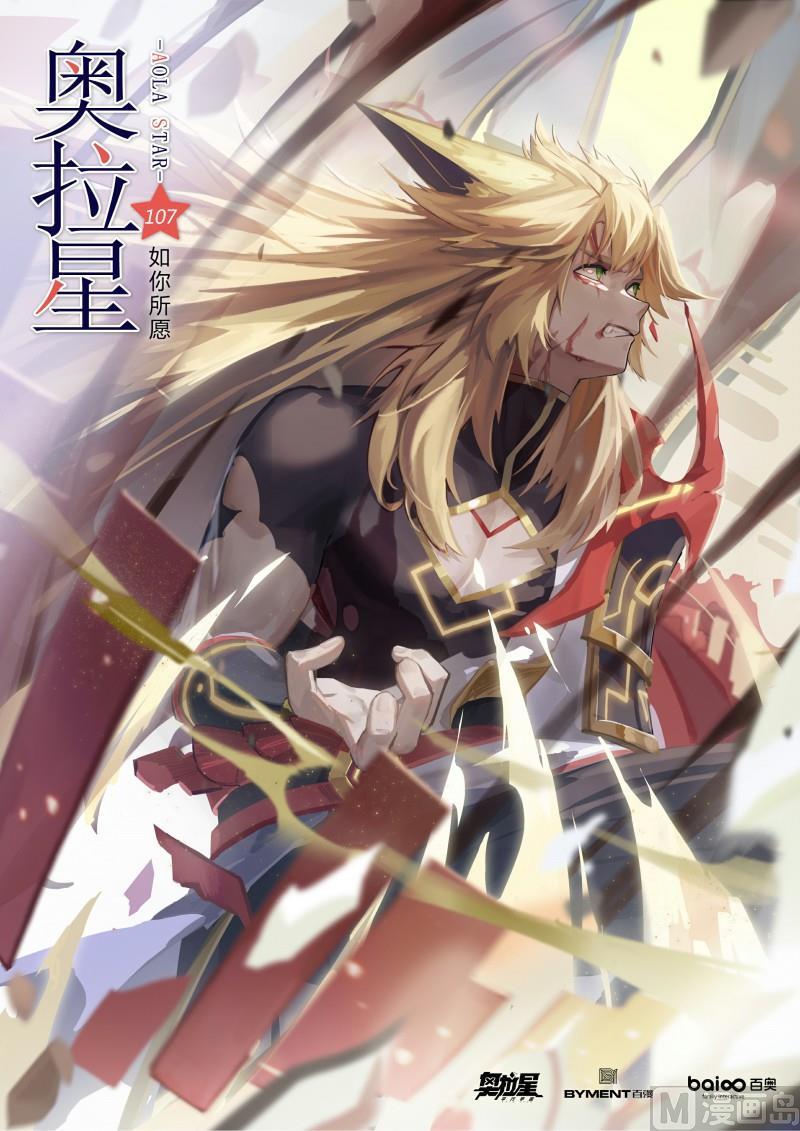 《奥拉星》第107话如你所愿 第1页