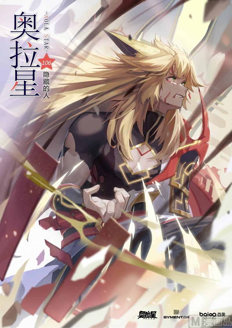 《奥拉星》第106话隐藏的人 第1页
