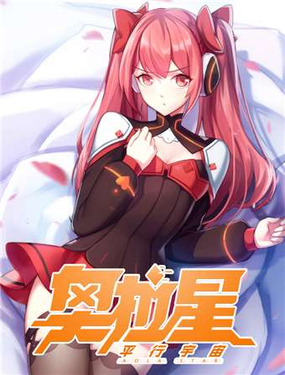 《奥拉星》漫画封面图 - tl漫画