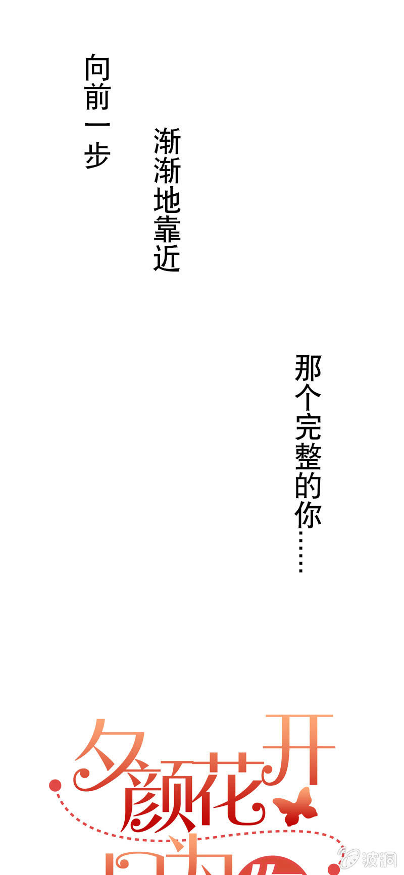 《夕颜花开只为你》鳄鱼 第10页