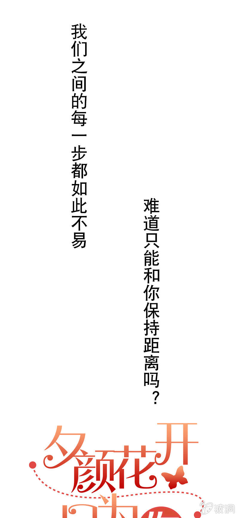 《夕颜花开只为你》隔阂 第10页