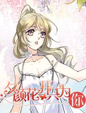 《夕颜花开只为你》漫画封面图 - tl漫画