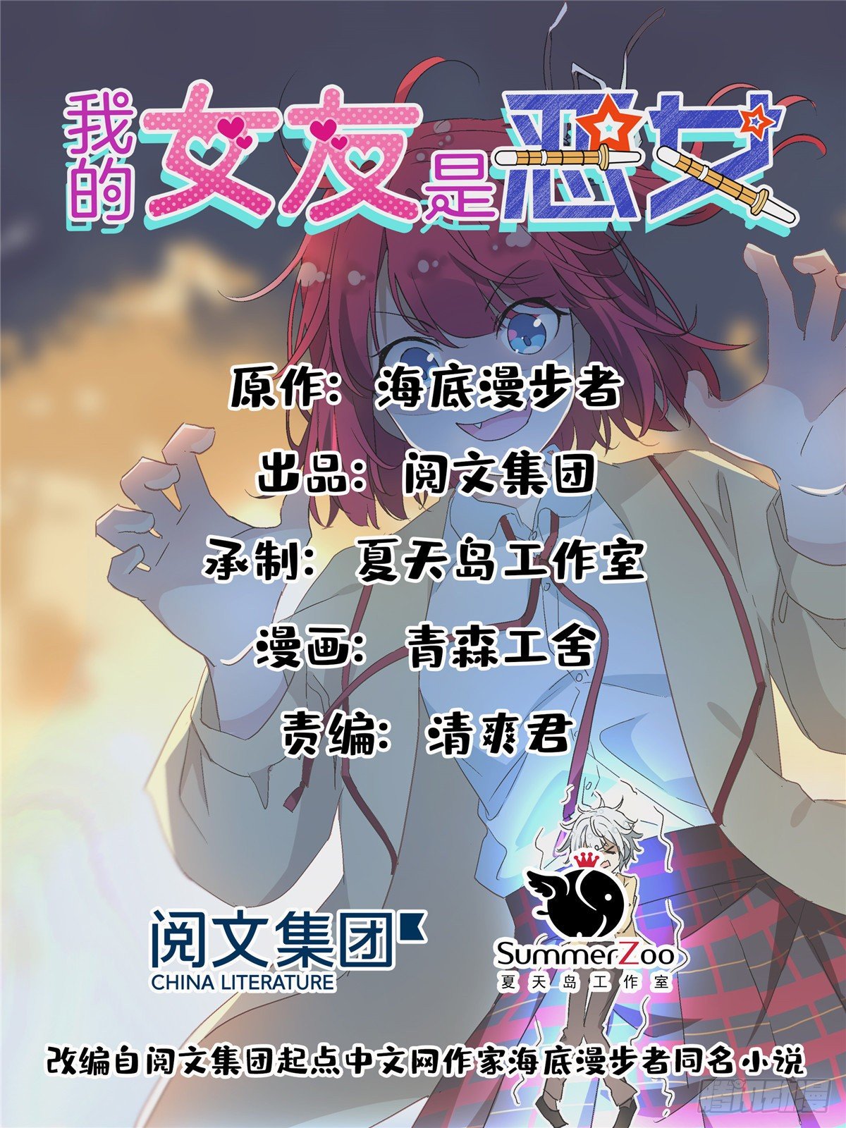 《我的女友是恶女》12 福泽雪里 第1页