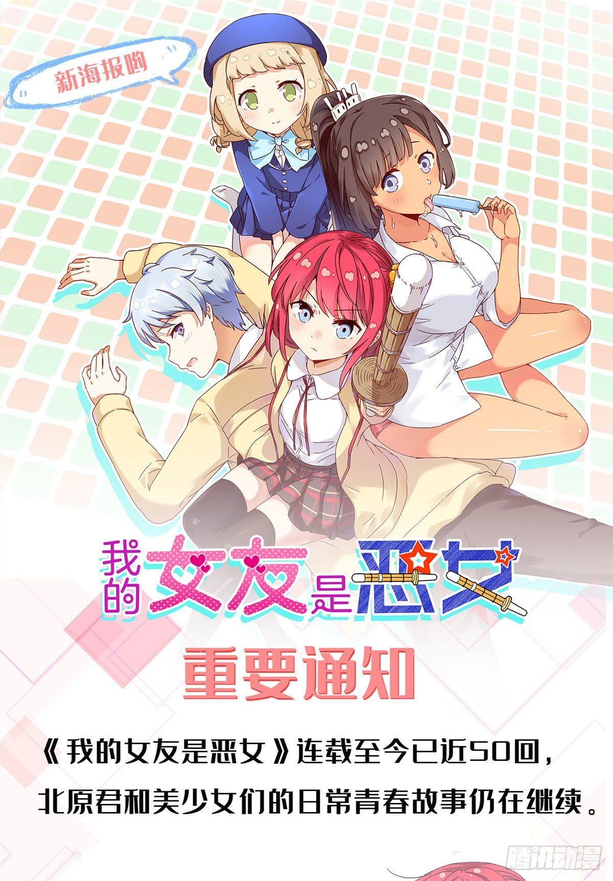 《我的女友是恶女》公告 第1页