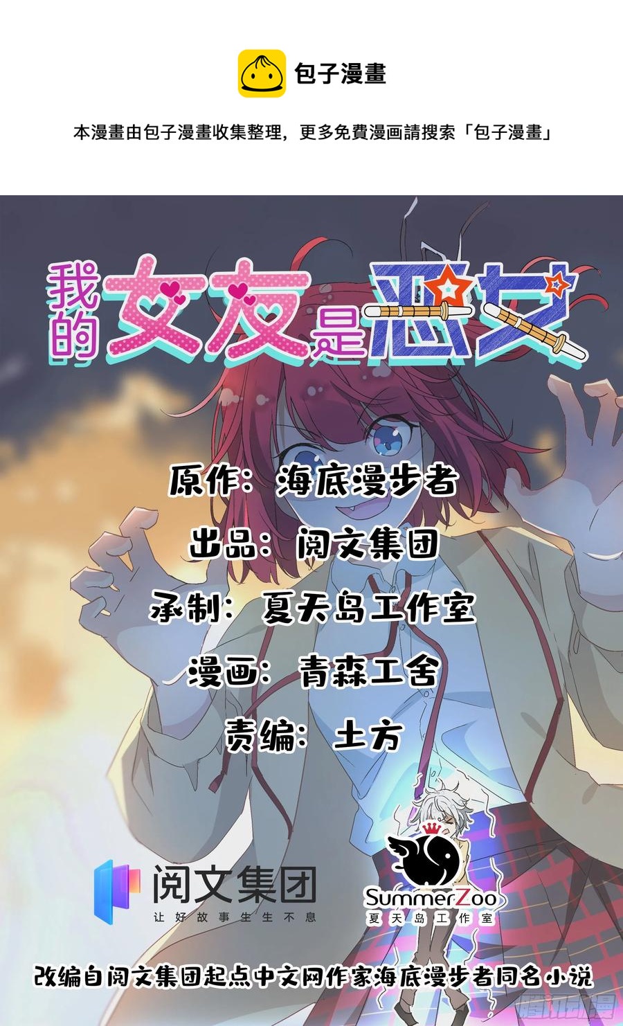 《我的女友是恶女》102 豪门继承人？ 第1页