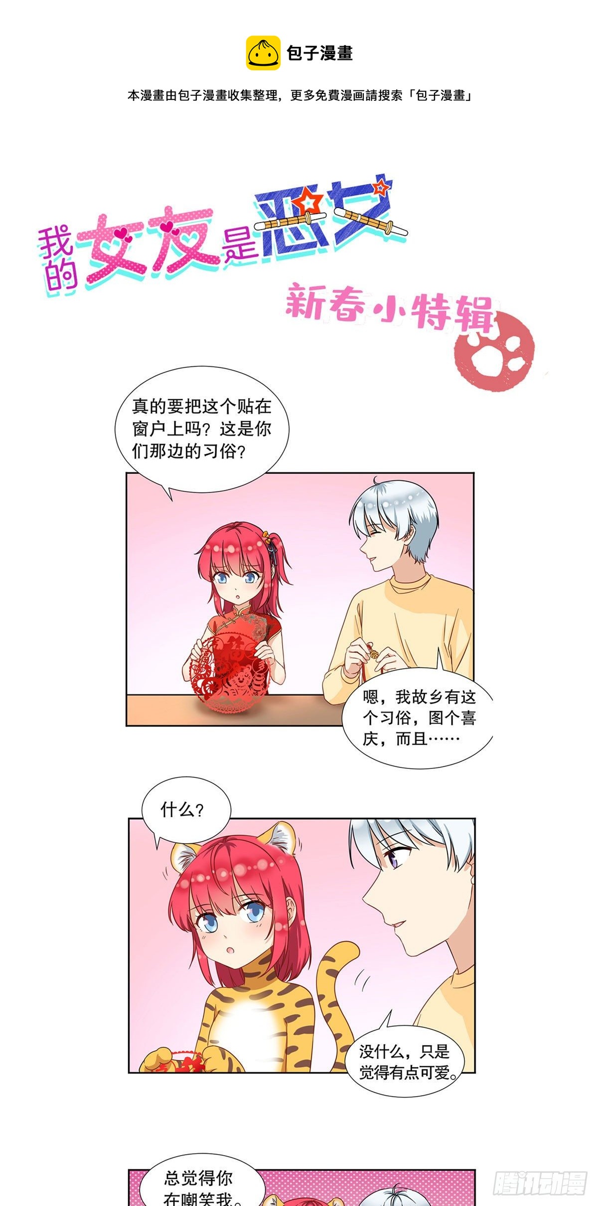 《我的女友是恶女》春节贺图 第1页