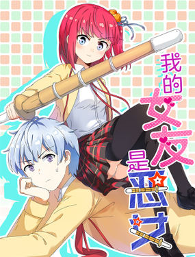 《我的女友是恶女》漫画封面图 - tl漫画
