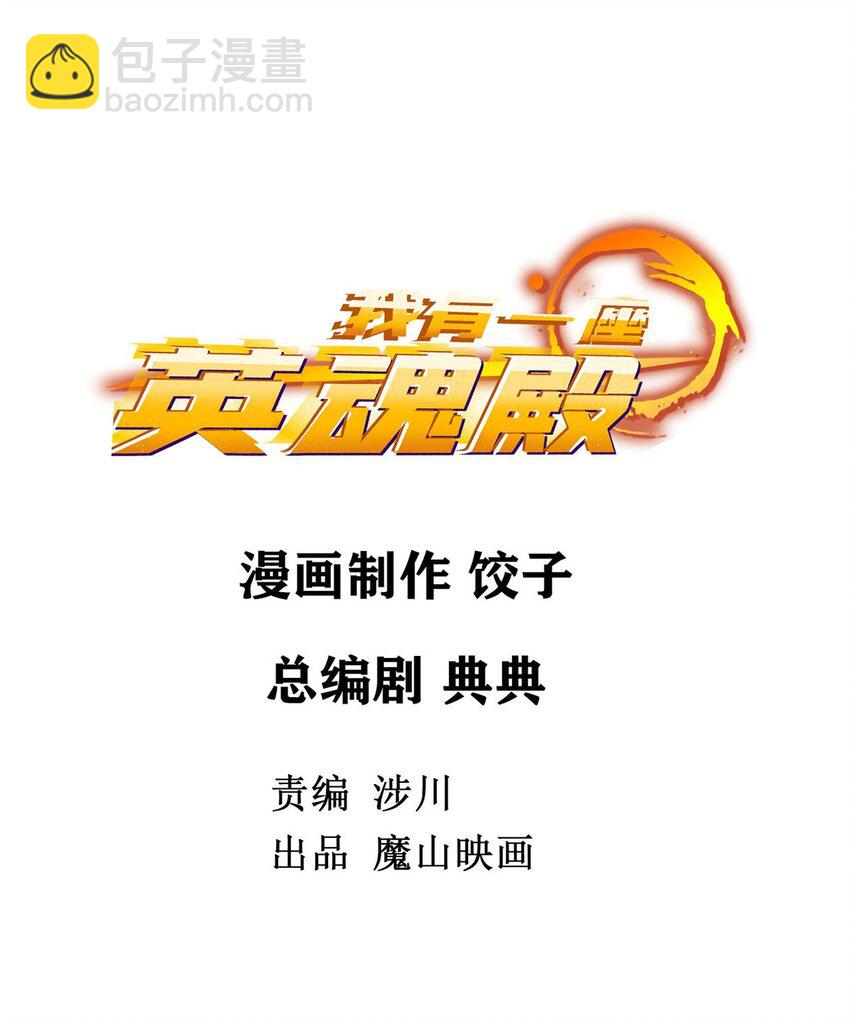 《我有一座英魂殿》03 第三话 天劫中逝去的 第2页
