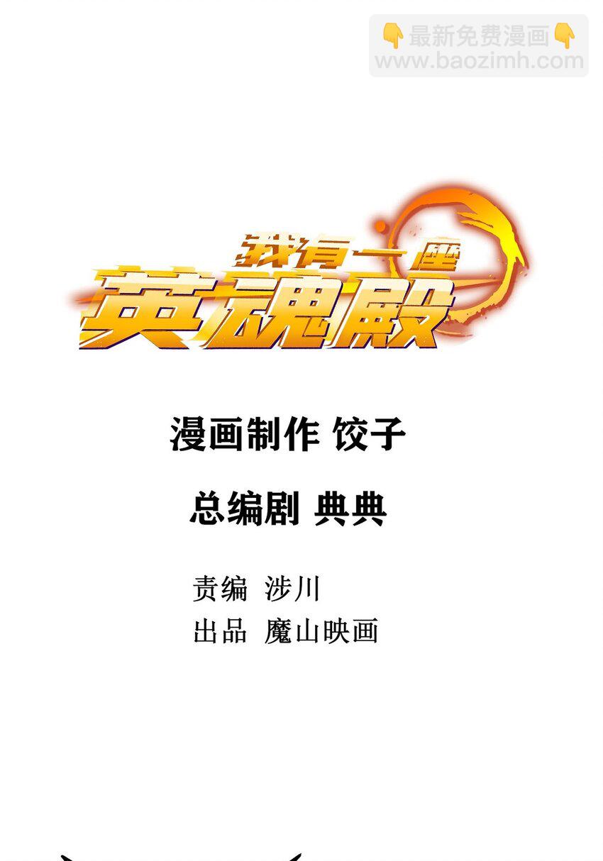 《我有一座英魂殿》04 第四话 重返修仙路 第5页