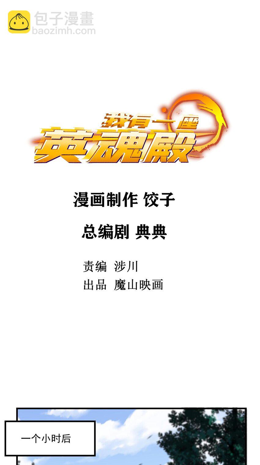 《我有一座英魂殿》05 第五话 祖宗竟是我自己 第2页