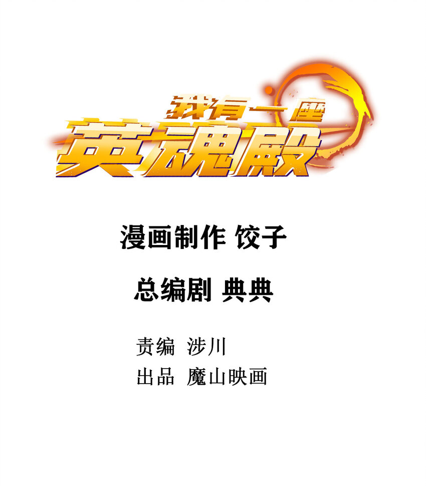 《我有一座英魂殿》015 第十五话 你在玩火 第2页