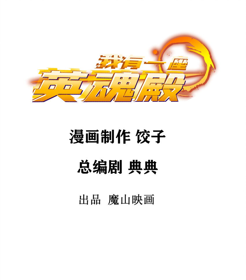 《我有一座英魂殿》032 第三十二话 压轴出场 第2页