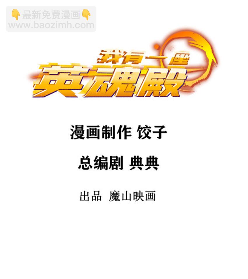 《我有一座英魂殿》052 第五十话 荣耀之光下的新生 第2页