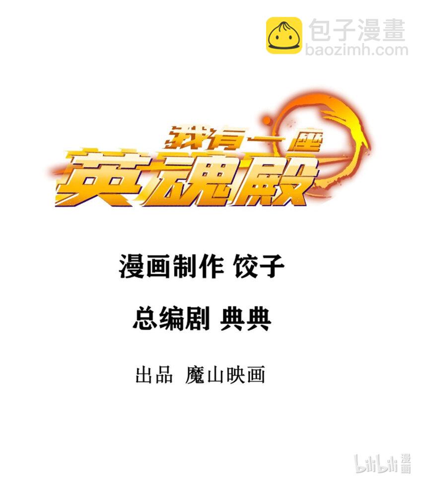 《我有一座英魂殿》068 第六十六话疗伤 第2页
