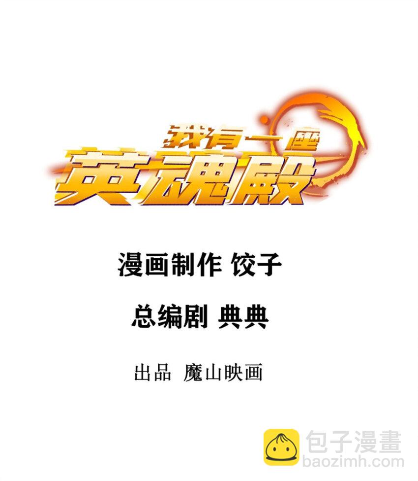 《我有一座英魂殿》072 第七十话 妲己转世 第2页