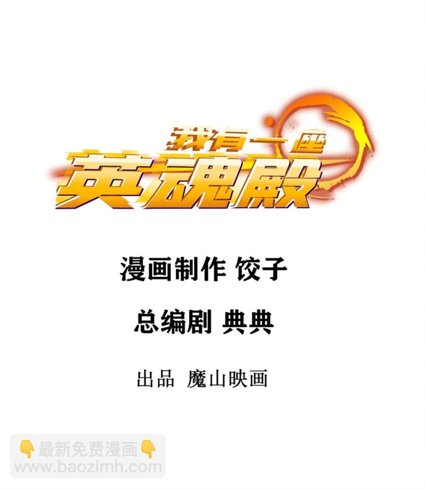 《我有一座英魂殿》070 第六十八话过往 第2页