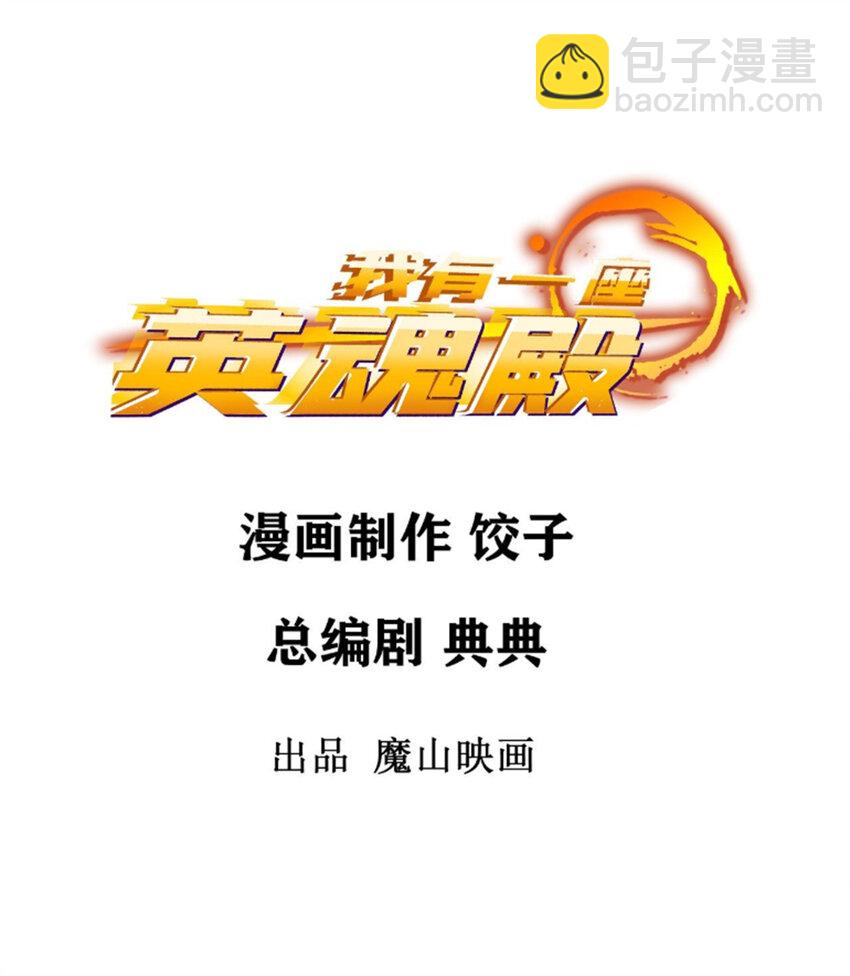 《我有一座英魂殿》071 第六十九话 至死方休 第7页