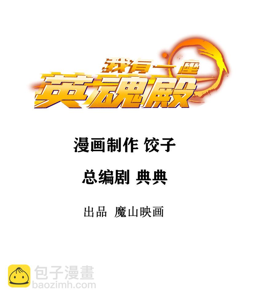 《我有一座英魂殿》080 第七十八话 救世主之战 第2页