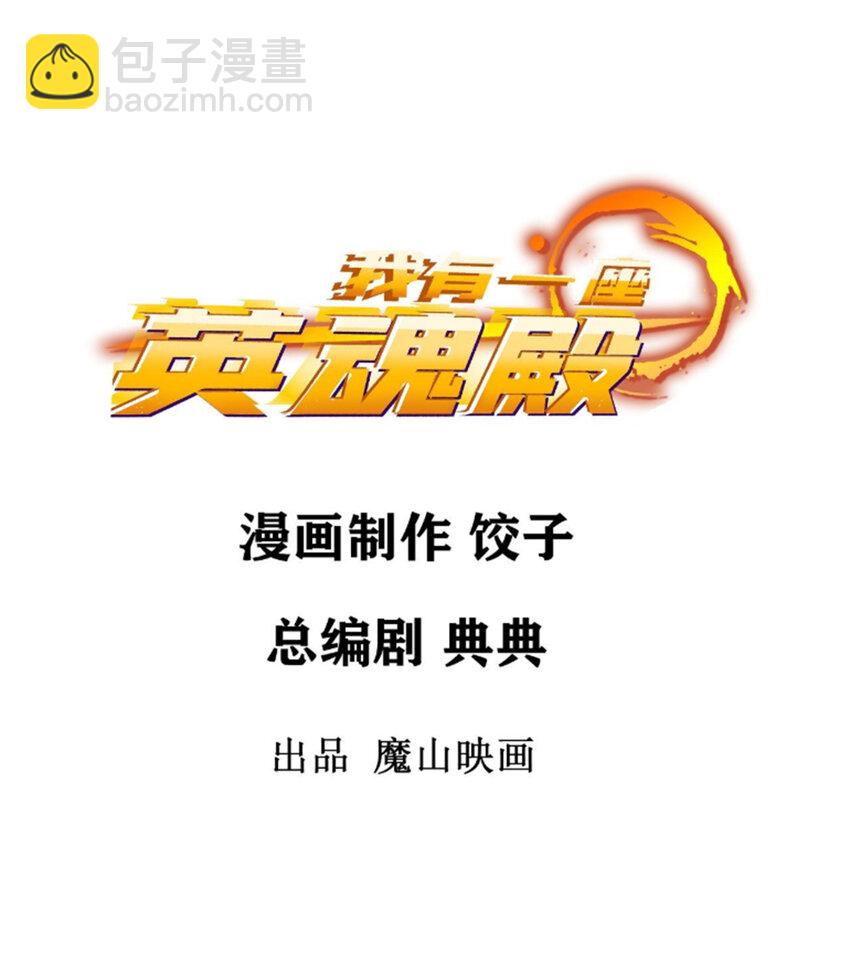 《我有一座英魂殿》090 第八十八话 抉择时刻 第2页