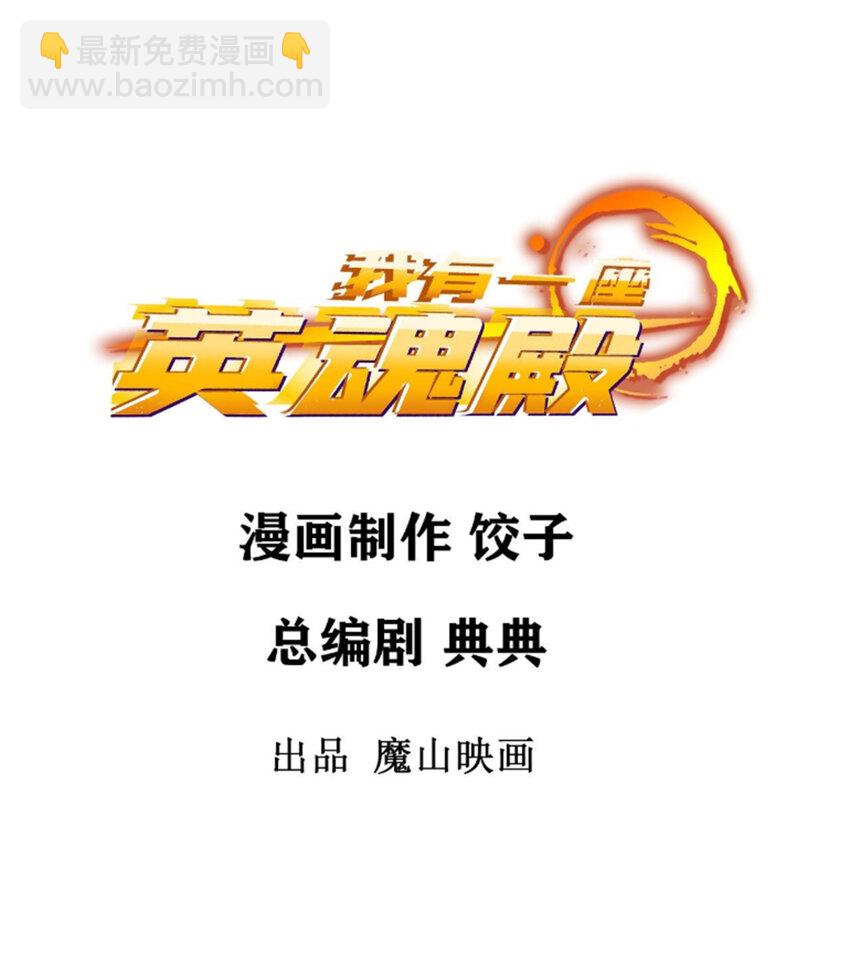 《我有一座英魂殿》091 第八十九话 重生的意义是！ 第2页