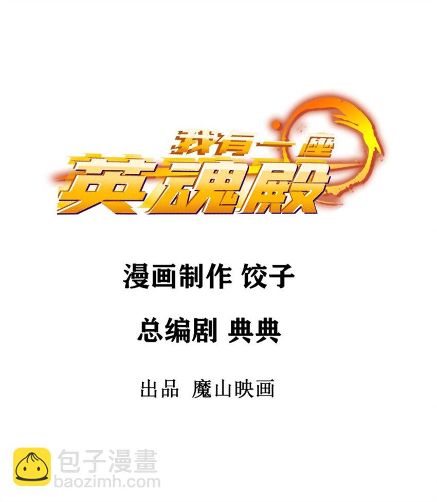 《我有一座英魂殿》093 第九十一话 新英魂！魂之共有！ 第2页