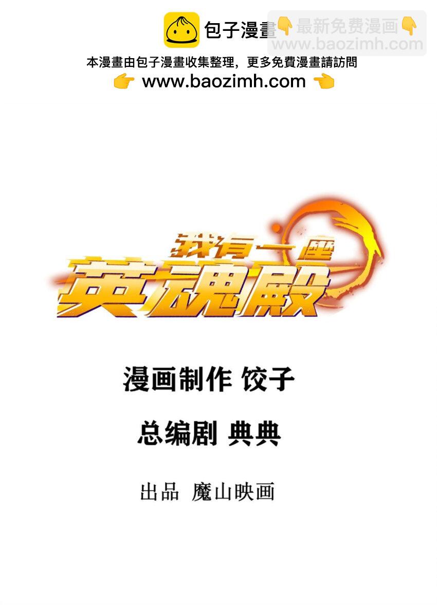 《我有一座英魂殿》098 第九十六话孤注一掷 第2页