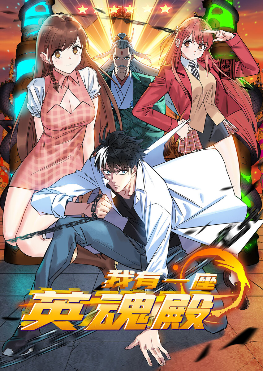 《我有一座英魂殿》099 第九十七话 金蝉脱壳 第1页