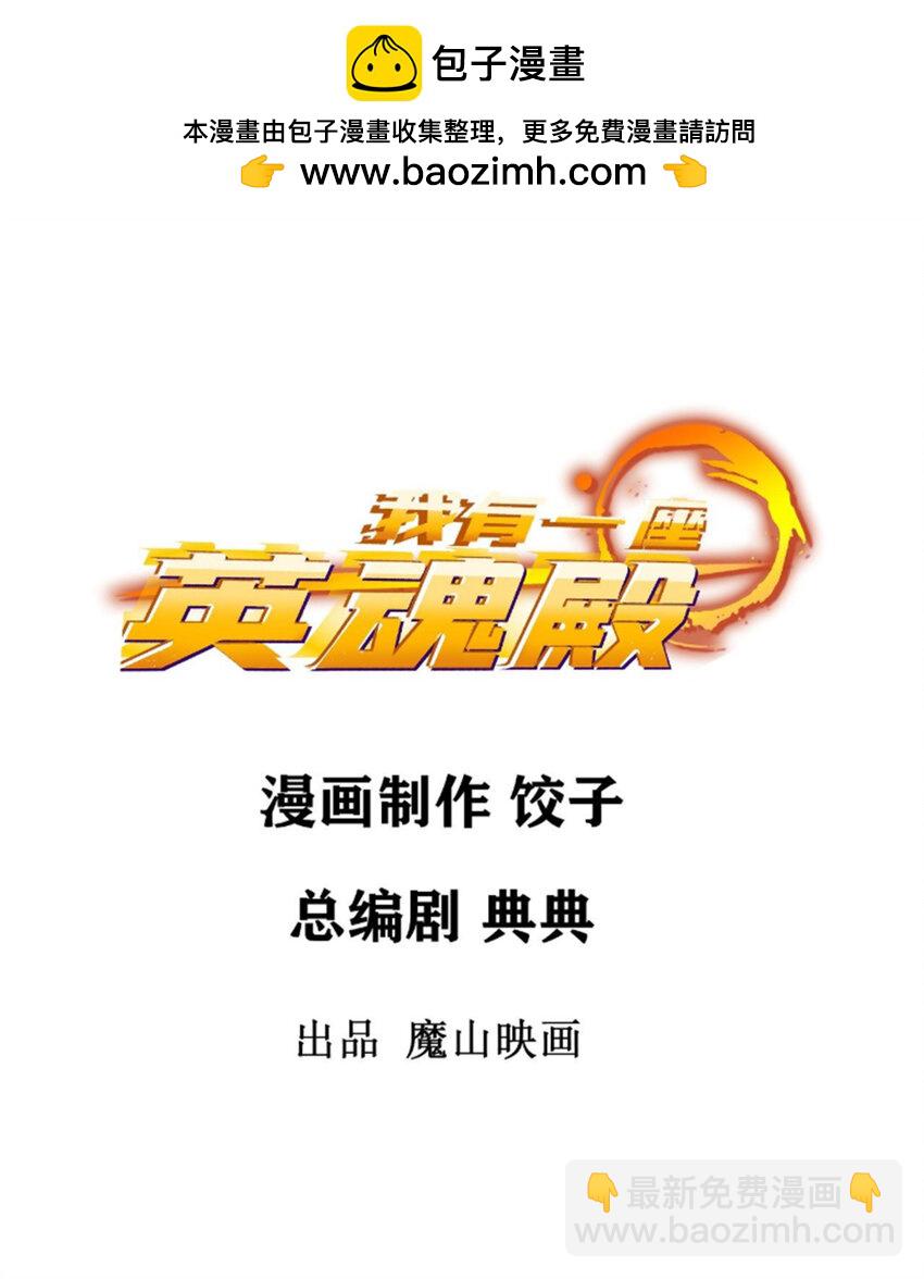 《我有一座英魂殿》099 第九十七话 金蝉脱壳 第2页