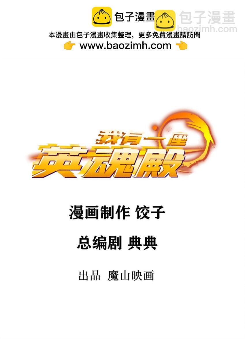 《我有一座英魂殿》100 第九十八话罪魁祸首亮相 第2页