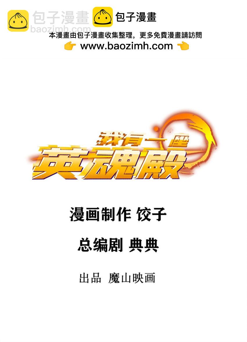 《我有一座英魂殿》102 第一百话我有我的英魂殿！（完结） 第2页