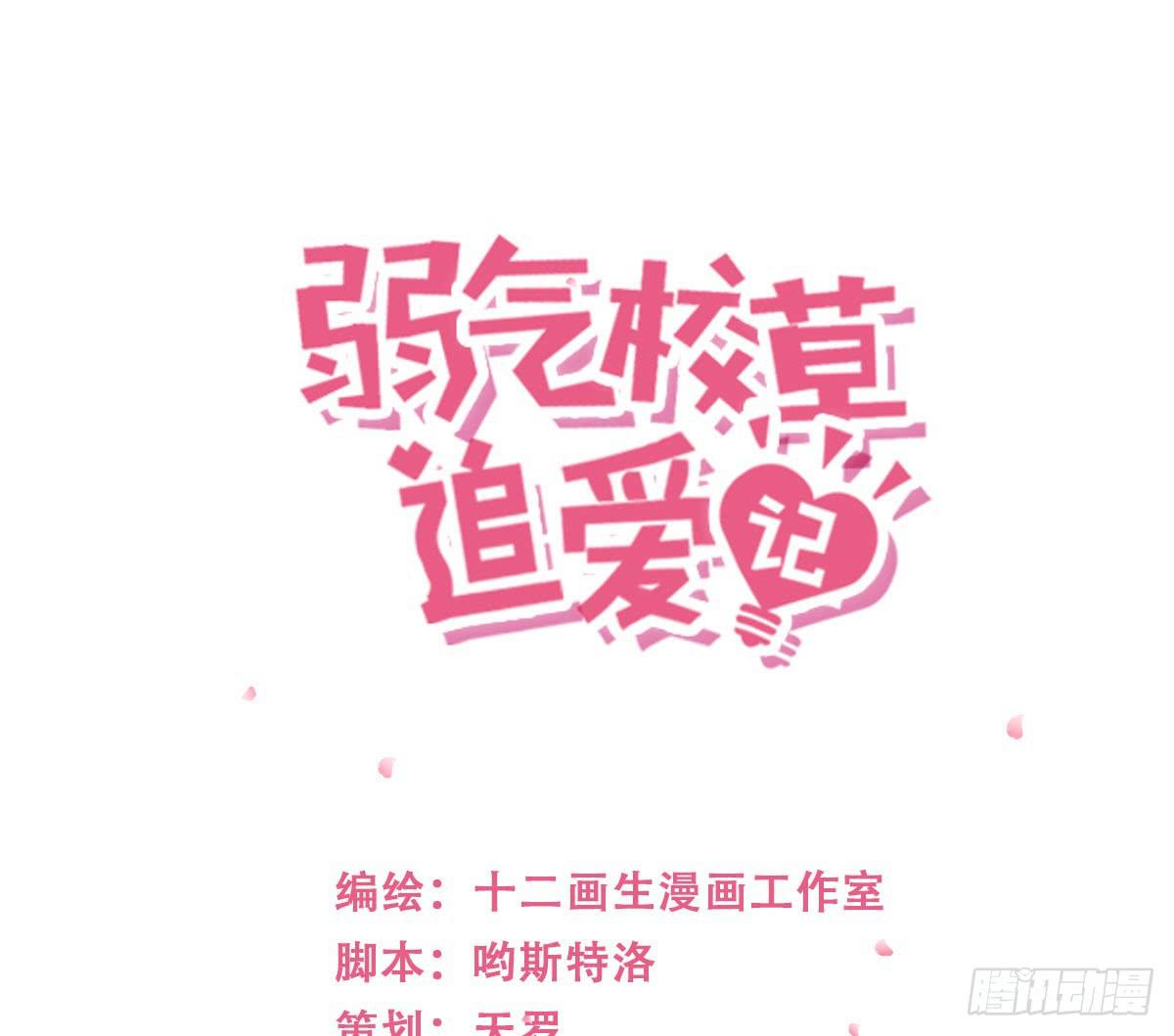 《弱气校草追爱记》预告 第27页