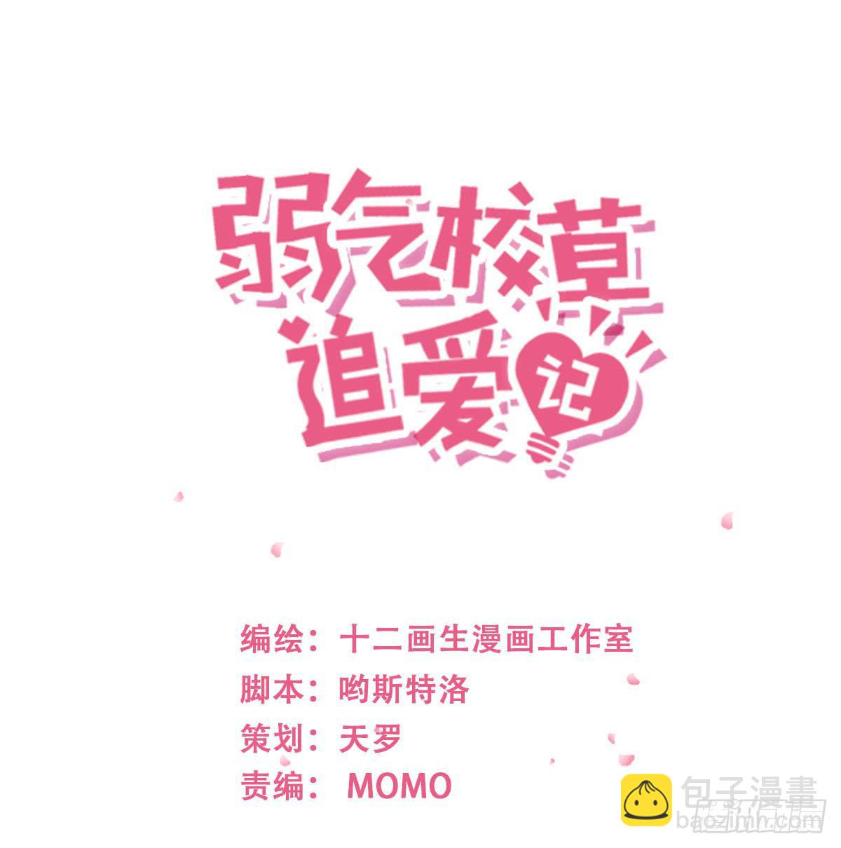 《弱气校草追爱记》白天真受伤了 第2页