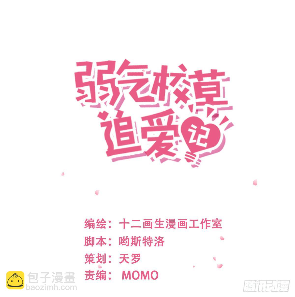 《弱气校草追爱记》男男授受不亲 第2页