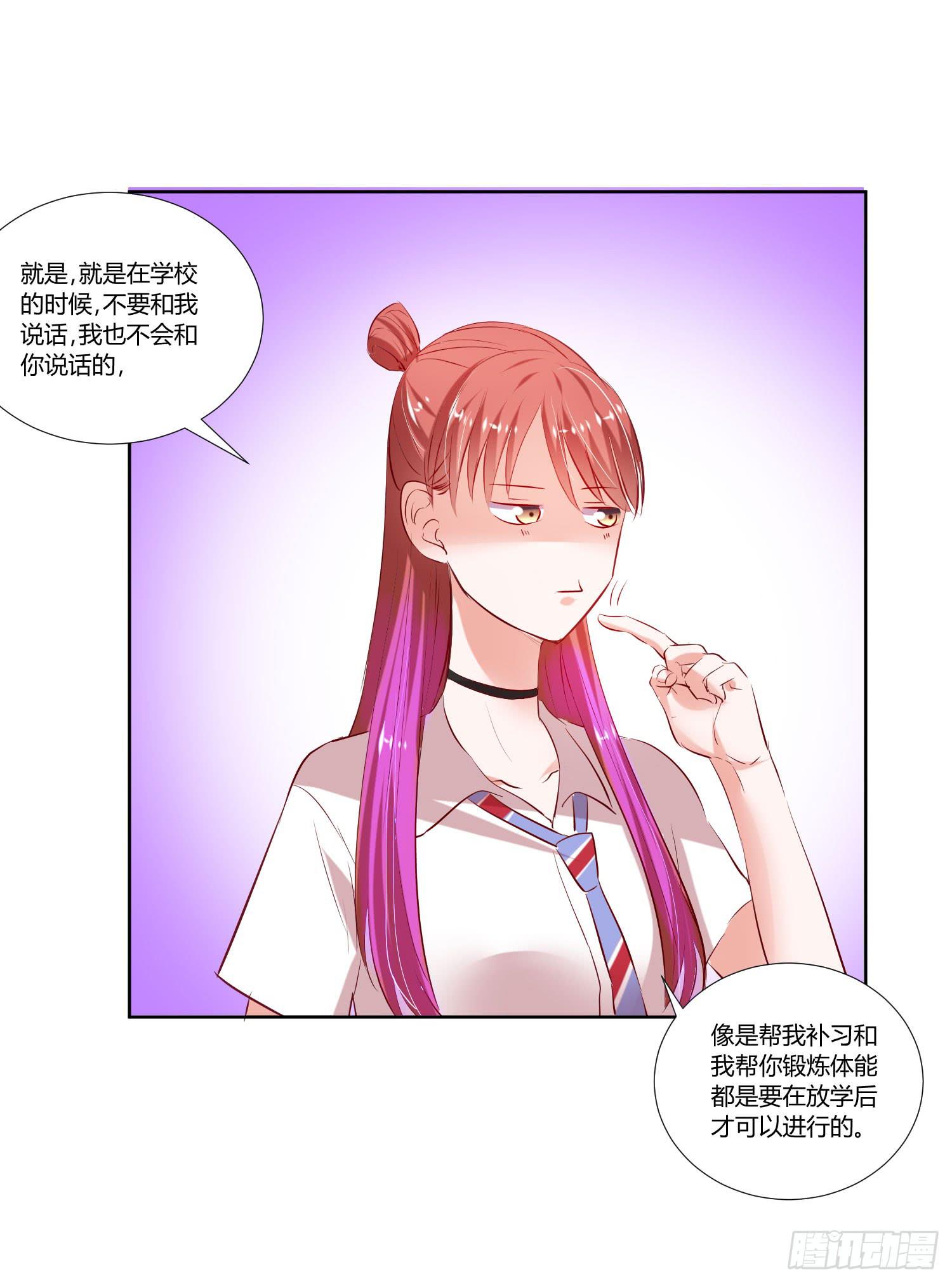 《弱气校草追爱记》师父真是奇怪 第28页