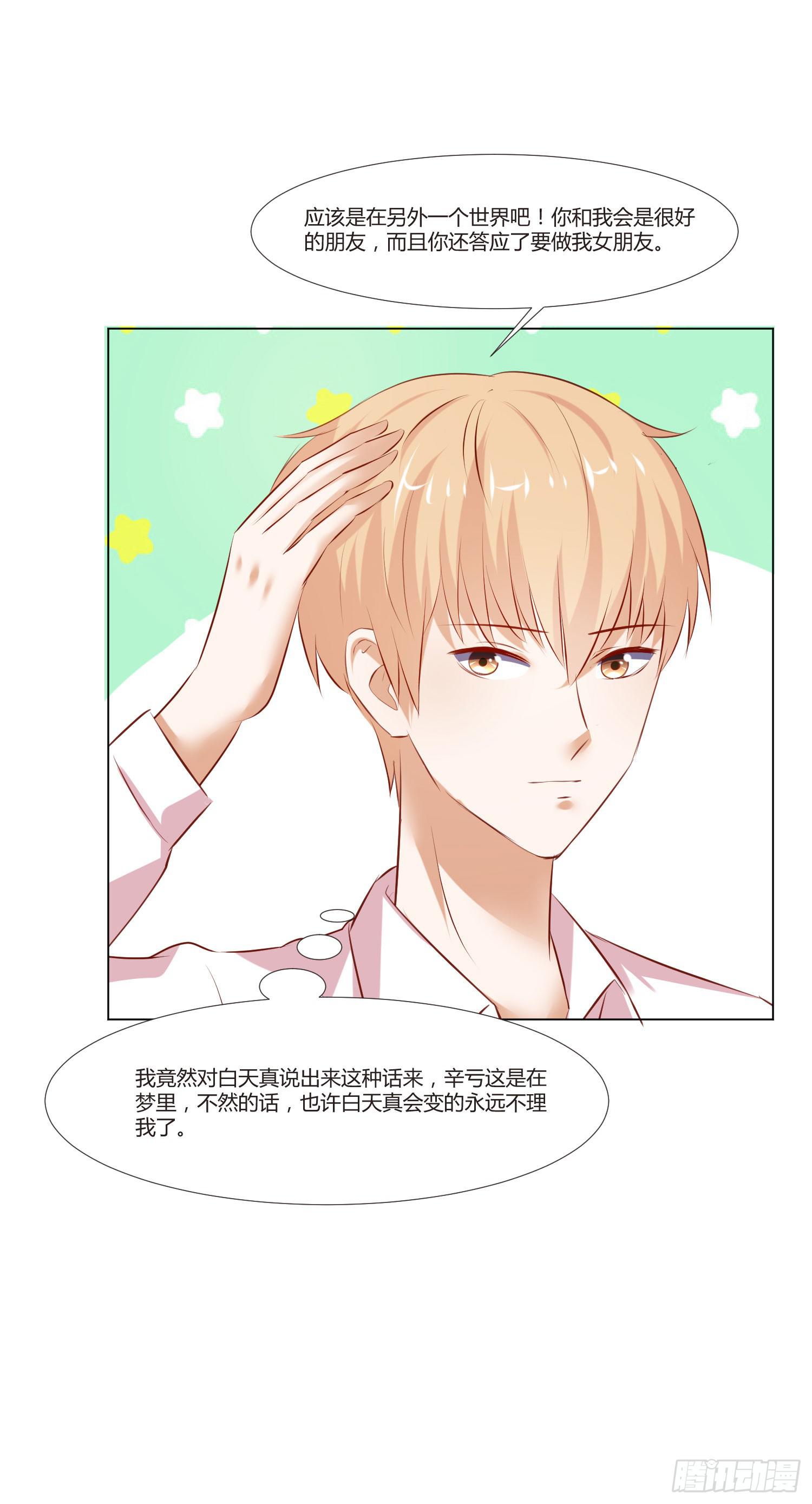 《弱气校草追爱记》小女生模样 第19页