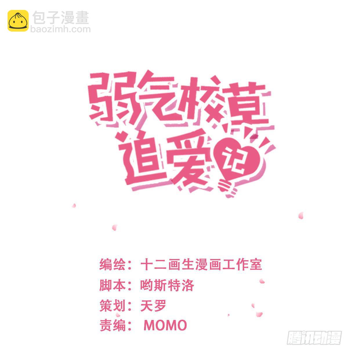 《弱气校草追爱记》没有勇气 第2页