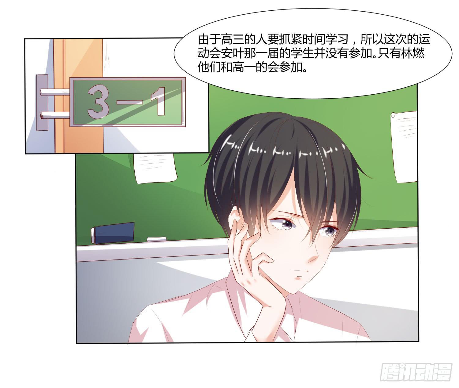 《弱气校草追爱记》秋季运动会 第18页
