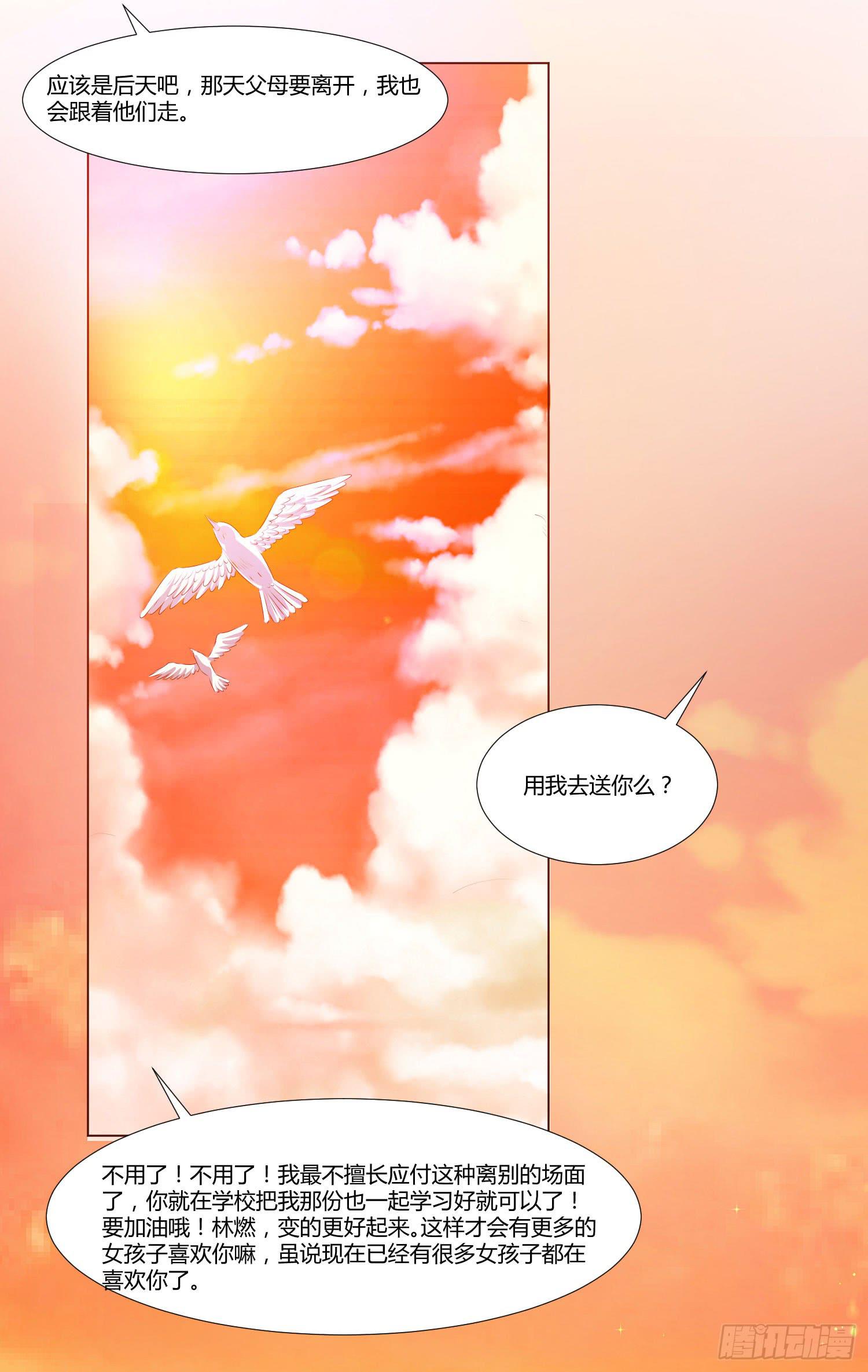 《弱气校草追爱记》离别 第31页