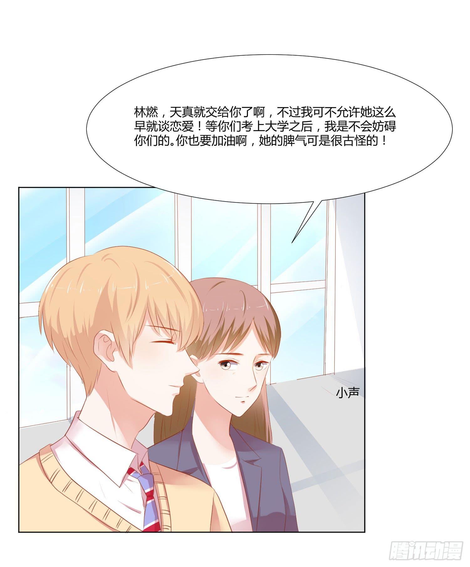 《弱气校草追爱记》交给你了 第7页