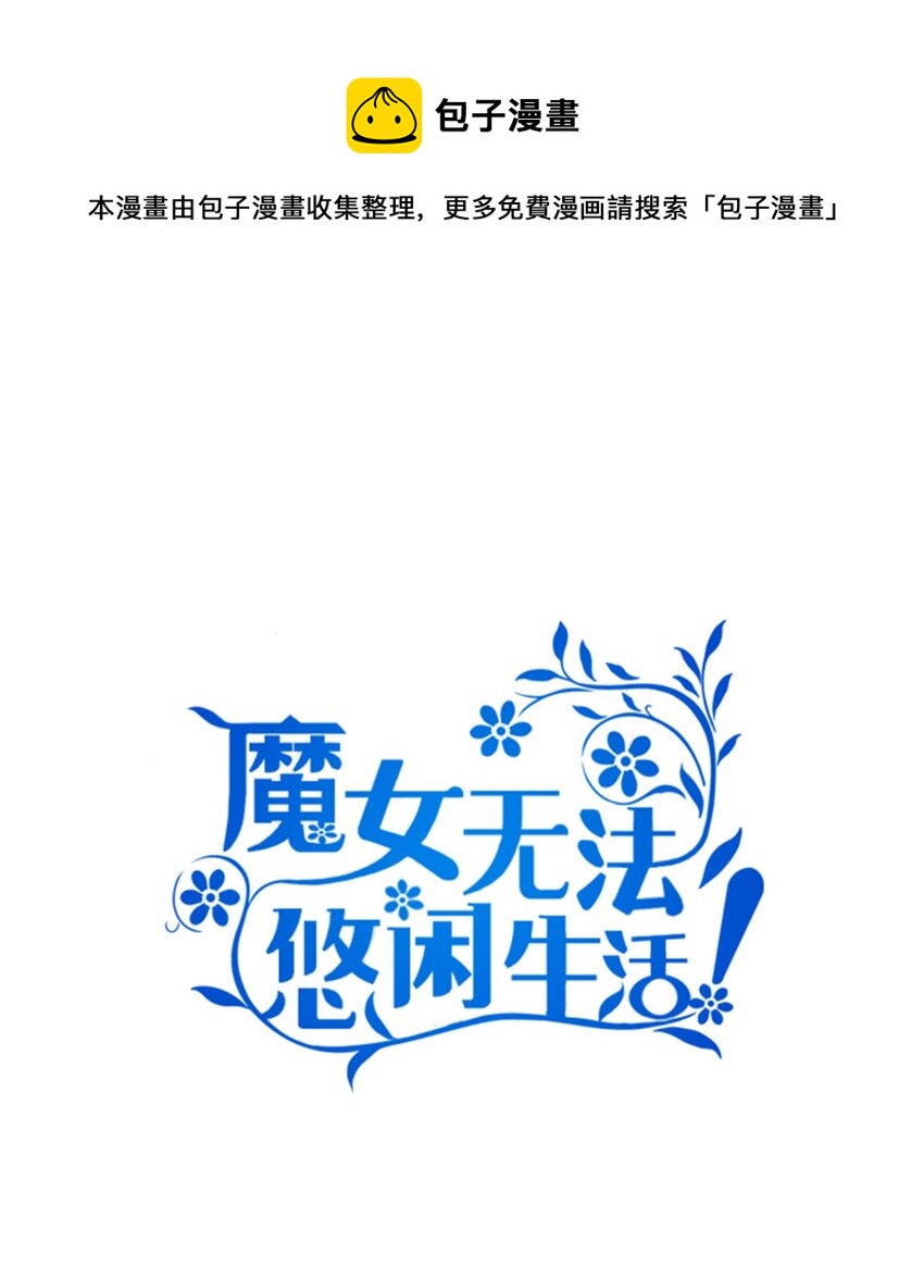 《魔女无法悠闲生活》01 重生成魔女 第1页