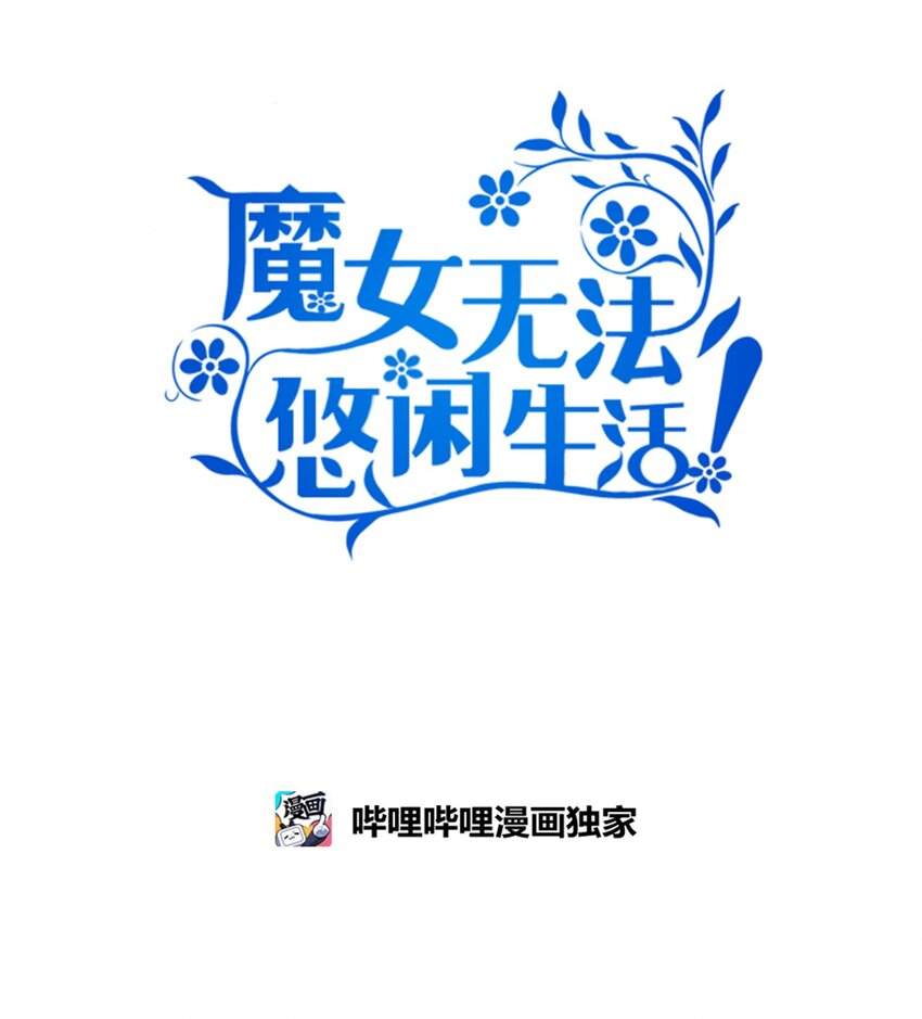 《魔女无法悠闲生活》03 被征服的胃 第12页