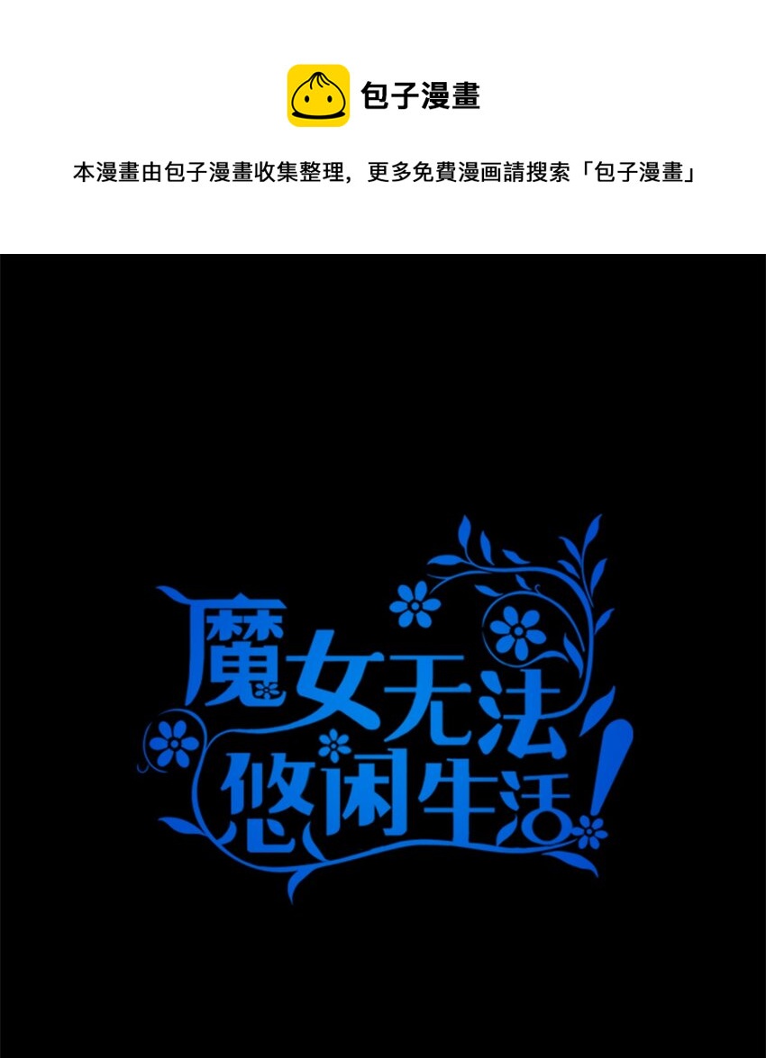 《魔女无法悠闲生活》05 不再绽放的花 第1页