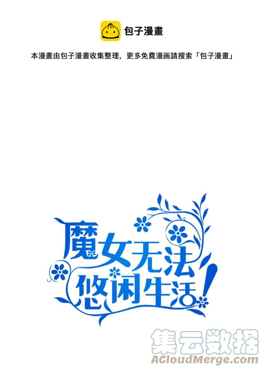 《魔女无法悠闲生活》07 我不是勇士 第1页